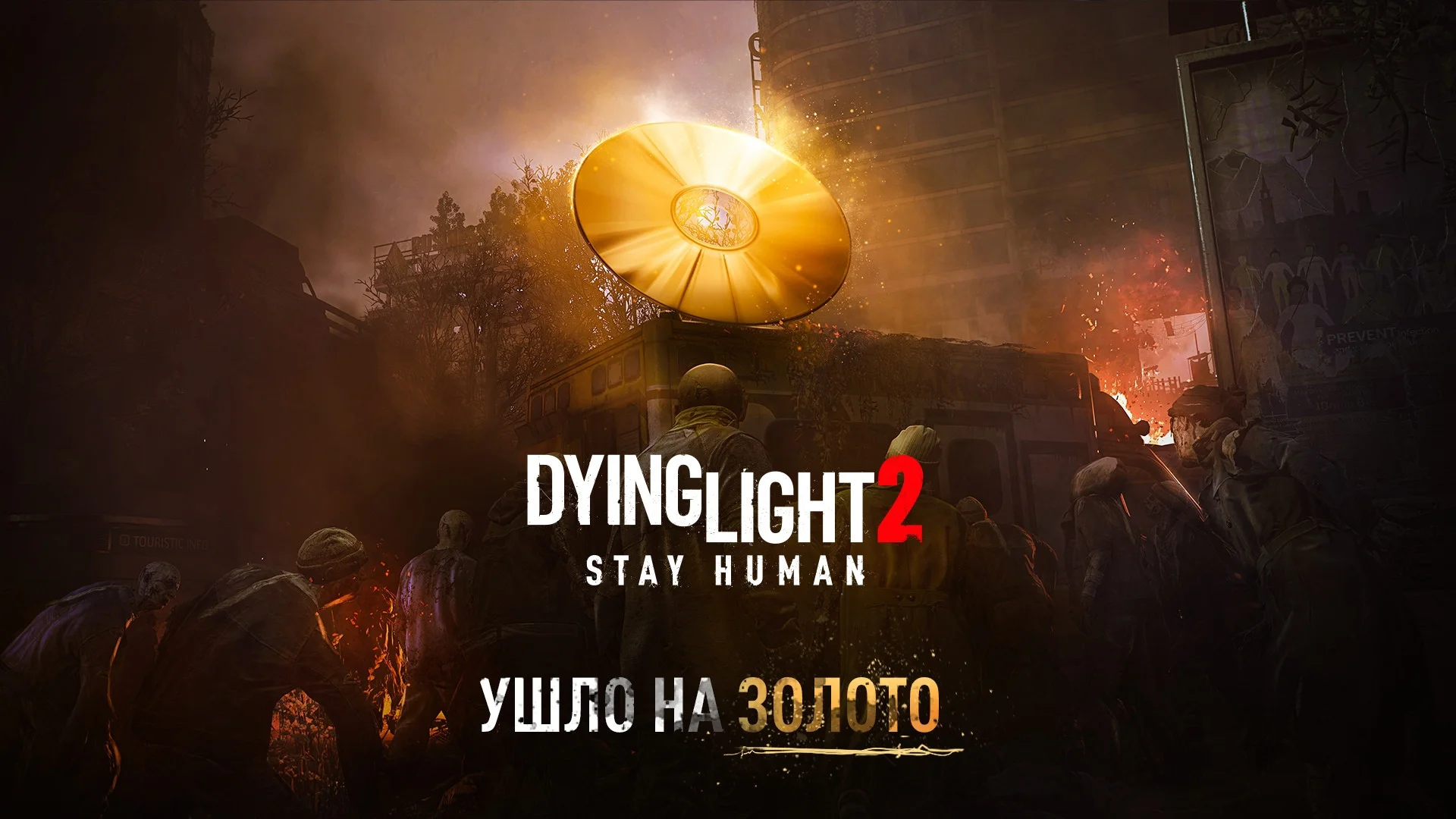 Dying Light 2 ушла на золото — релиз 4 февраля 2022 года - фото 1