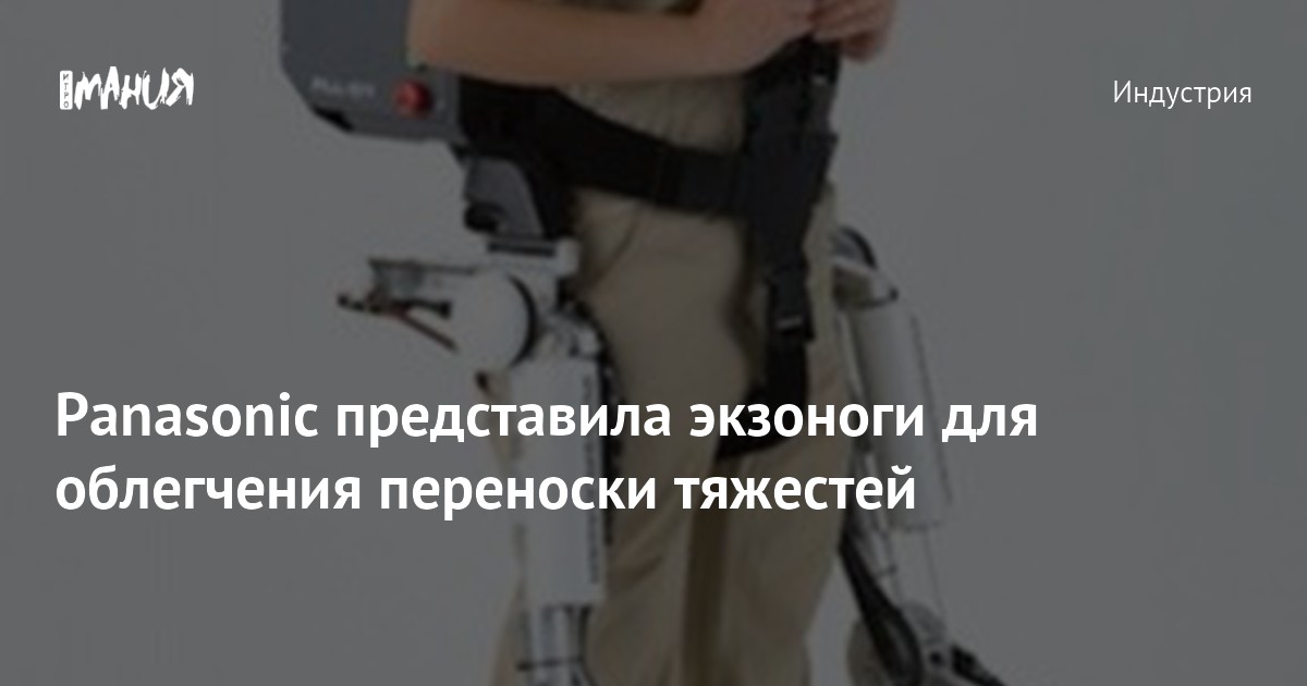 Panasonic представила экзоноги для облегчения переноски тяжестей ...