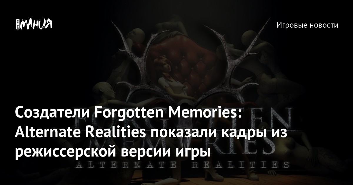 Forgotten Memories: Alternate Realities (Игра) 2023