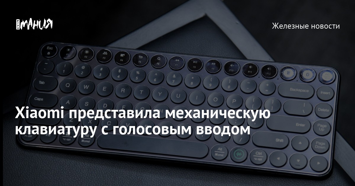 Xiaomi представила механическую клавиатуру с голосовым вводом — Игромания