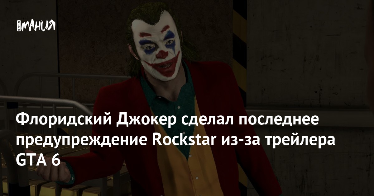 Florida Joker Demands 5 Million Dollars from Rockstar Games: Threatens Legal Action