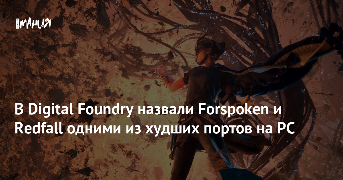 В Digital Foundry назвали Forspoken и Redfall одними из худших портов