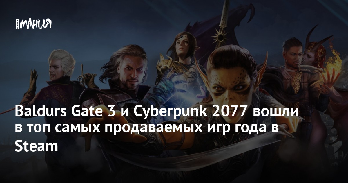 Baldurs Gate 3 и Cyberpunk 2077 вошли в топ самых продаваемых игр года ...