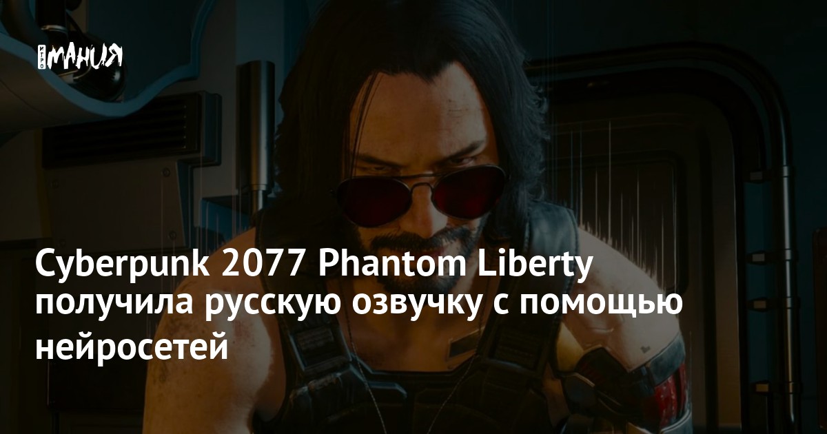 Modder RedpaX Releases Neural Network Created ‘Phantom Liberty’ Russian Voiceover for Cyberpunk 2077