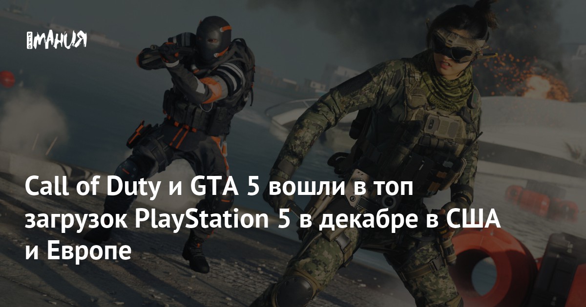 Call of Duty и GTA 5 вошли в топ загрузок PlayStation 5 в декабре в США ...