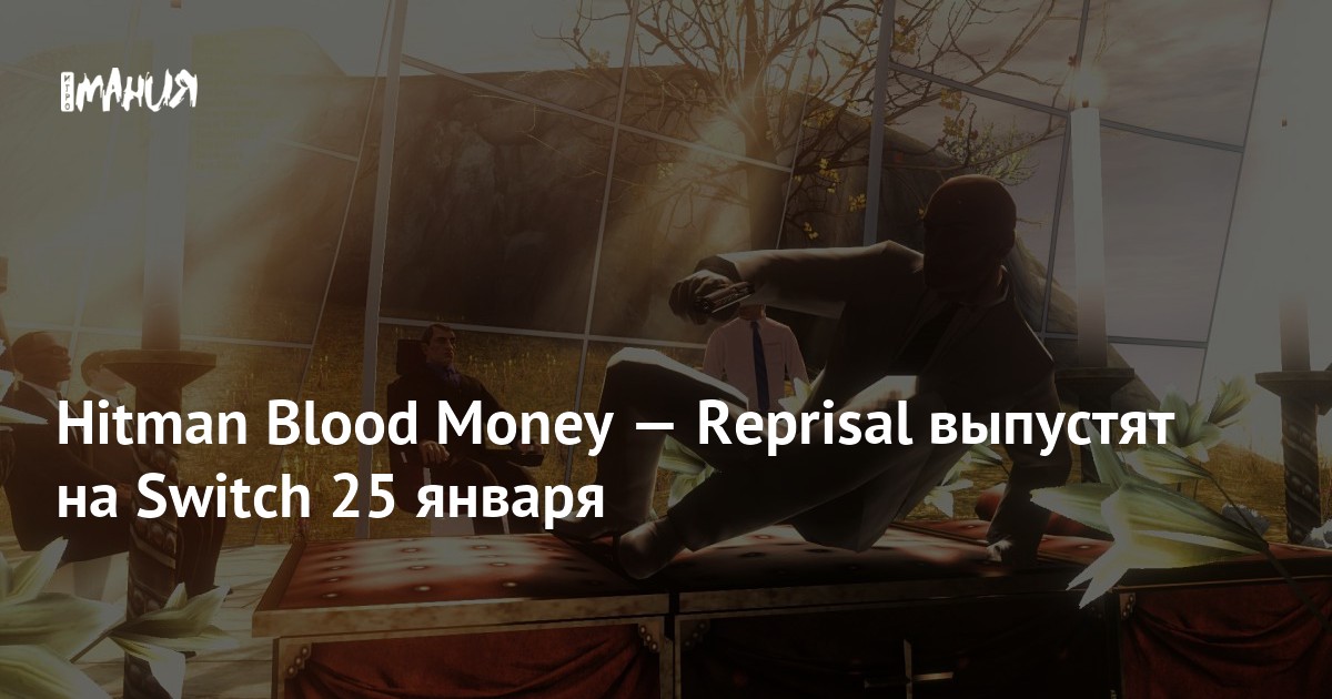 Hitman Blood Money — Reprisal выпустят на Switch 25 января — Игромания