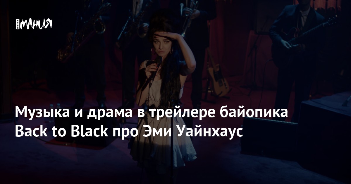 Музыка и драма в трейлере байопика Back to Black про Эми Уайнхаус ...