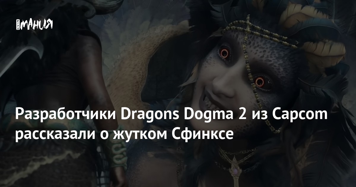 Разработчики Dragons Dogma 2 из Capcom рассказали о жутком Сфинксе ...