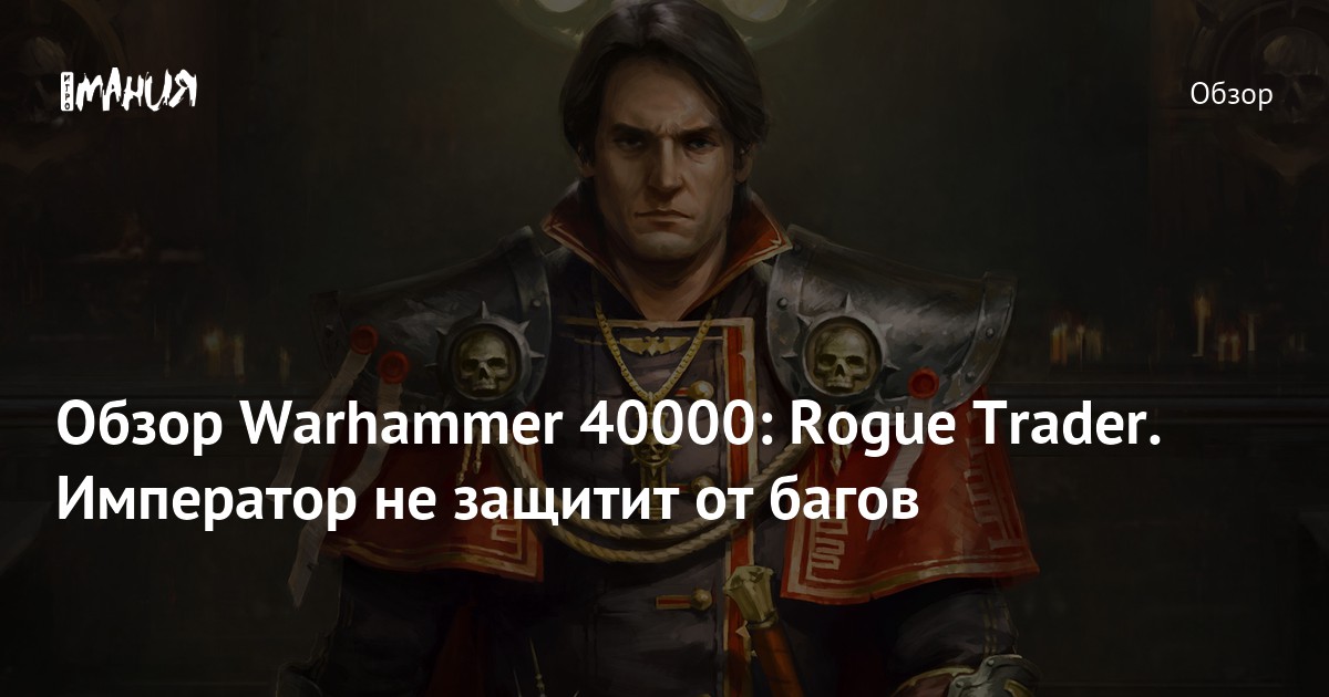 Rogue trader warhammer 40.000 инфо алтарь