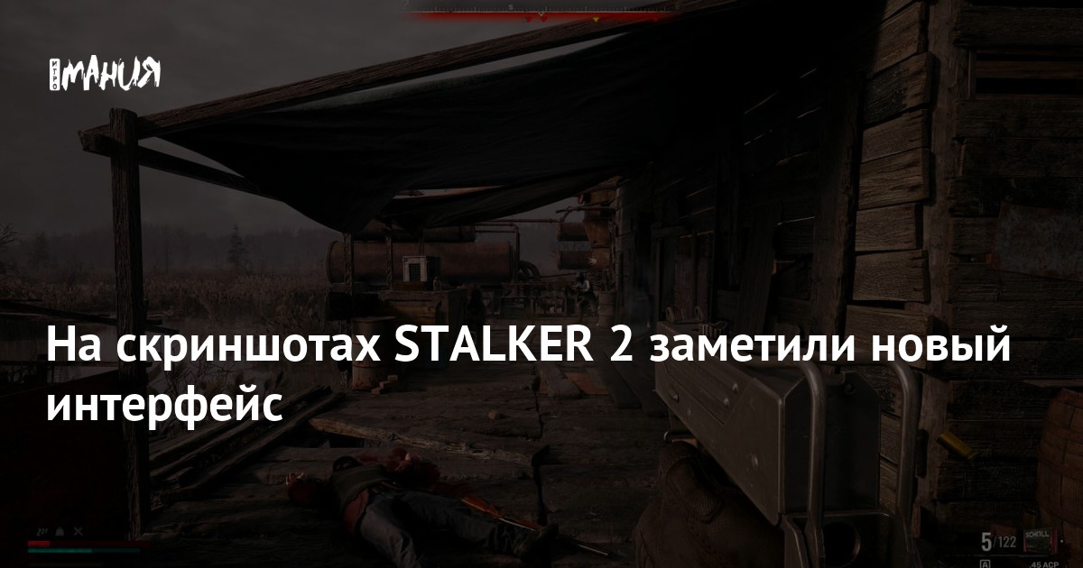 На скриншотах STALKER 2 заметили новый интерфейс — Игромания