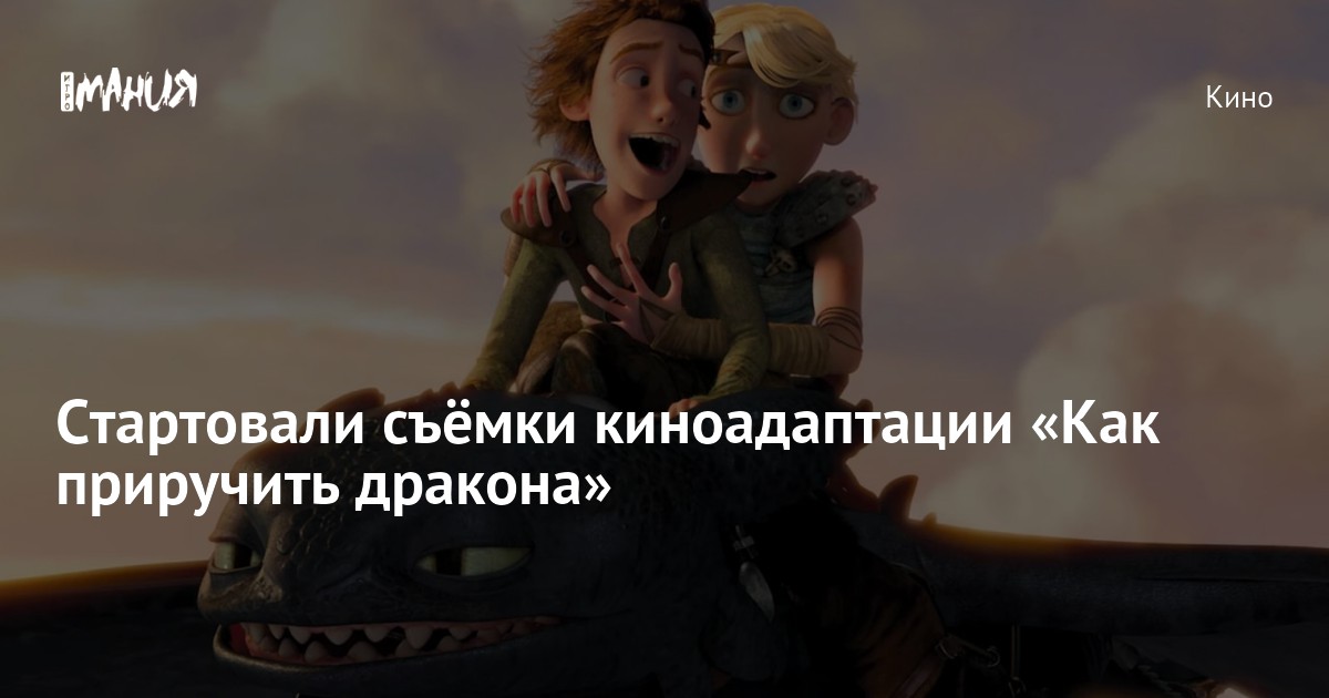 Стартовали съёмки киноадаптации «Как приручить дракона» — Игромания