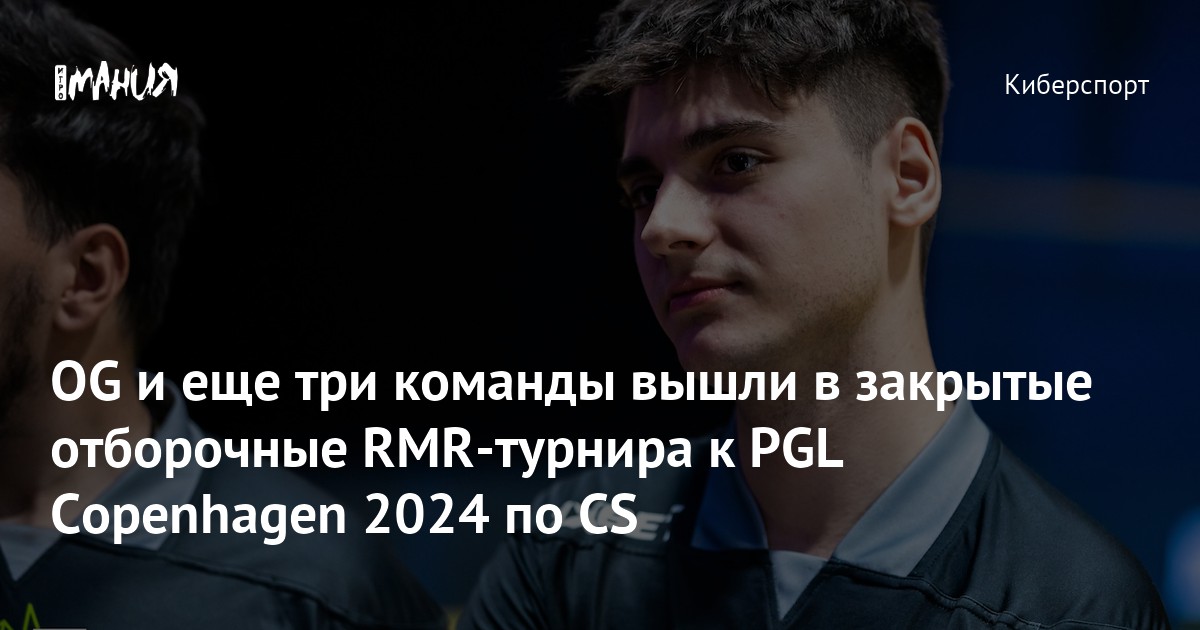 OG и еще три команды вышли в закрытые отборочные RMR-турнира к PGL ...