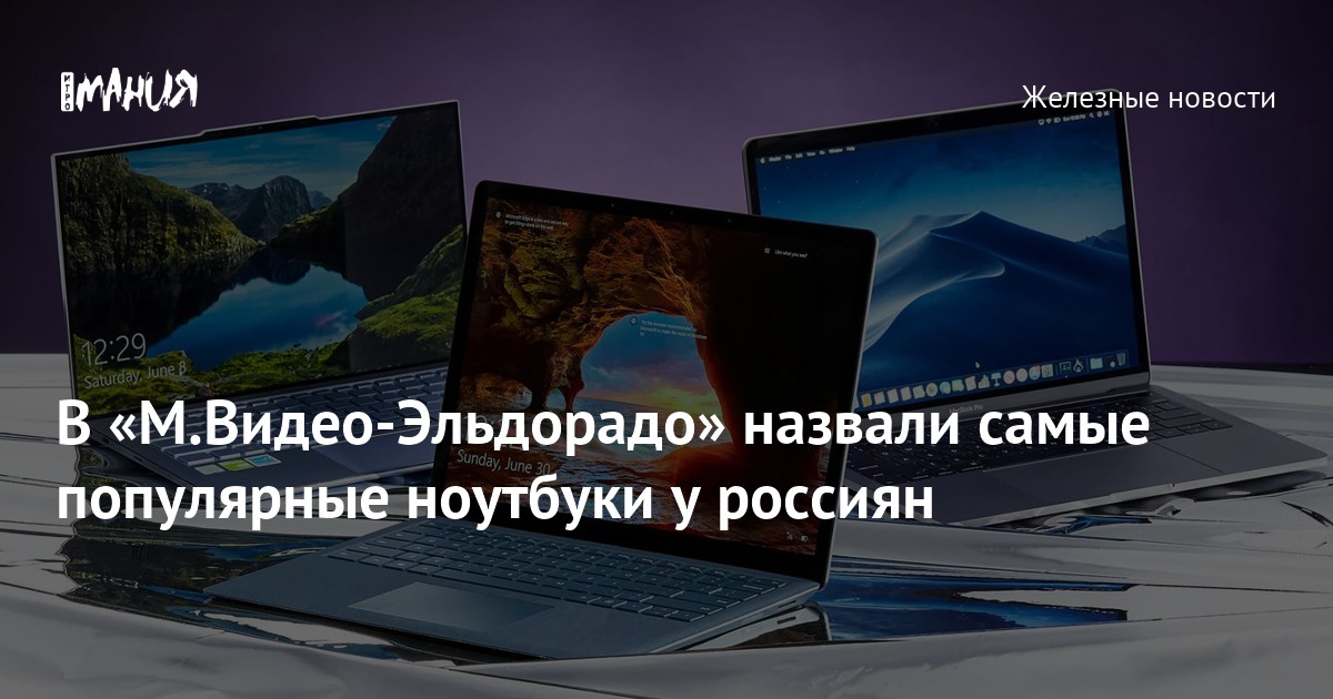 В «М.Видео-Эльдорадо» назвали самые популярные ноутбуки у россиян ...