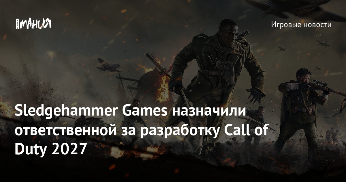 Sledgehammer Games назначили ответственной за разработку Call Of Duty ...