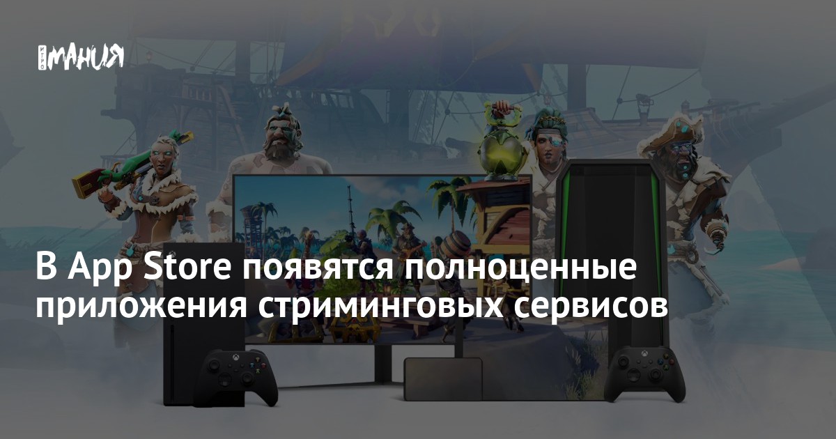 В App Store появятся полноценные приложения стриминговых сервисов ...