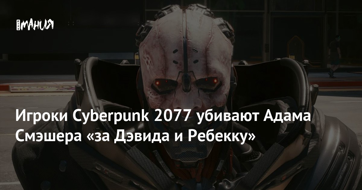 Дэвид мартинес cyberpunk 2077