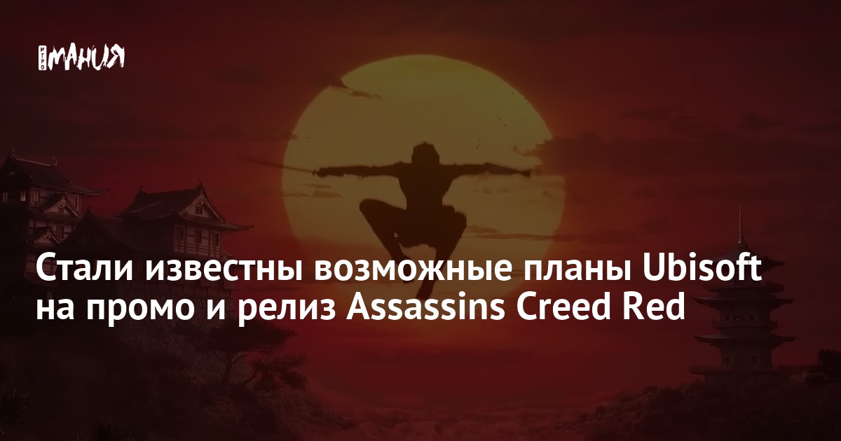 Ассасин крид 2021. Ассасин крид япония 2022. Assassin s creed red дата выхода. Ассасин крид 9. Ассасин крид ронин.