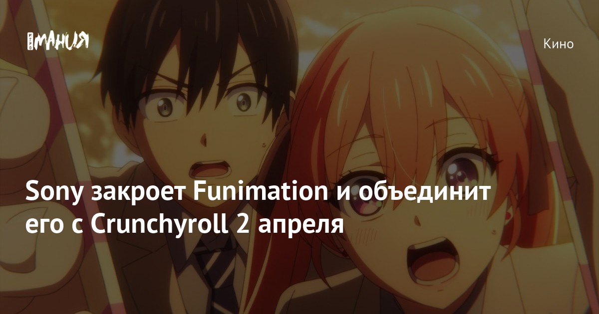 Sony закроет Funimation и объединит его с Crunchyroll 2 апреля — Игромания