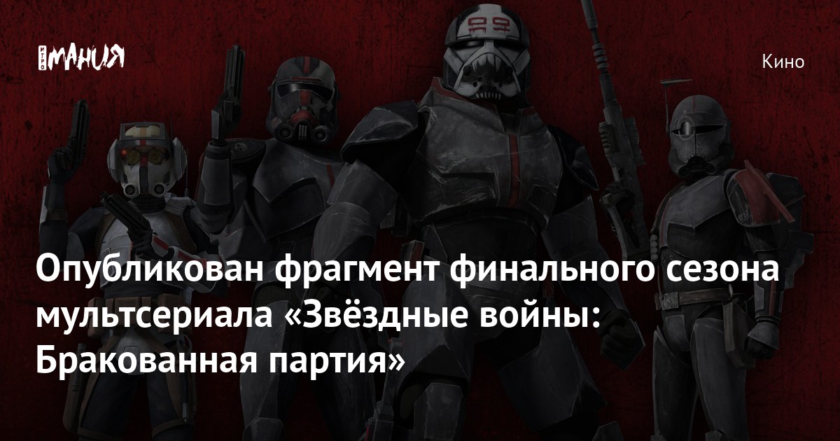 Опубликован фрагмент финального сезона мультсериала «Звёздные войны ...