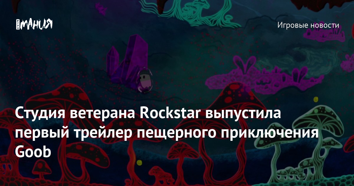 Студия ветерана Rockstar выпустила первый трейлер пещерного приключения ...
