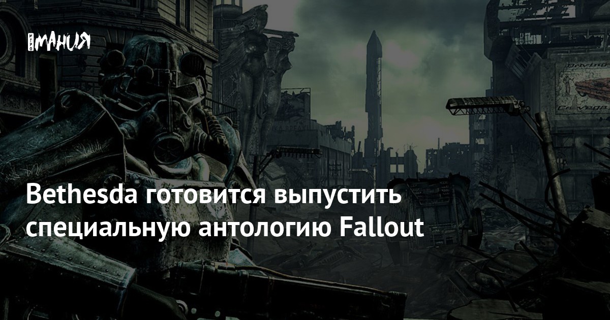 Bethesda готовится выпустить специальную антологию Fallout — Игромания