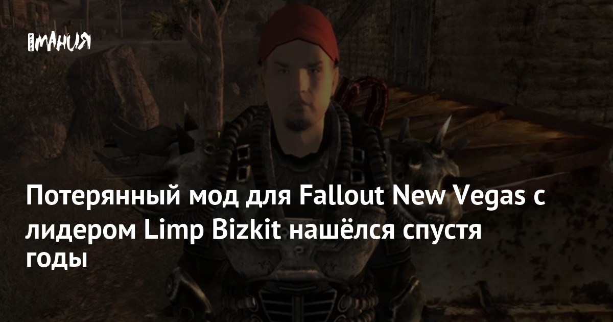 Потерянный мод для Fallout New Vegas с лидером Limp Bizkit нашёлся ...