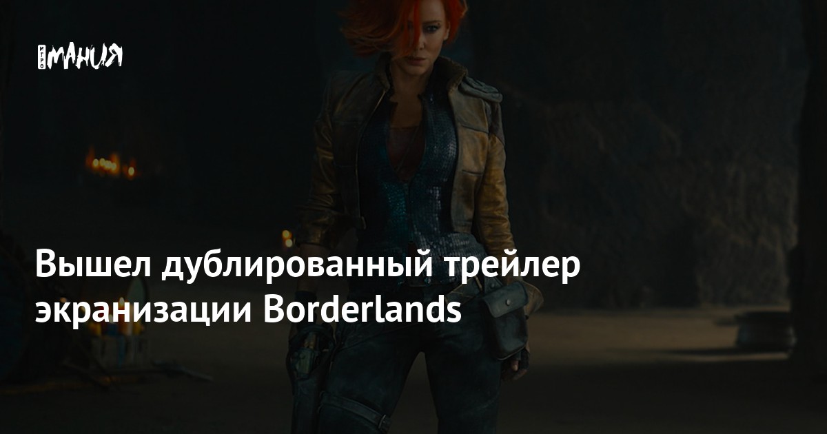 Вышел дублированный трейлер экранизации Borderlands — Игромания