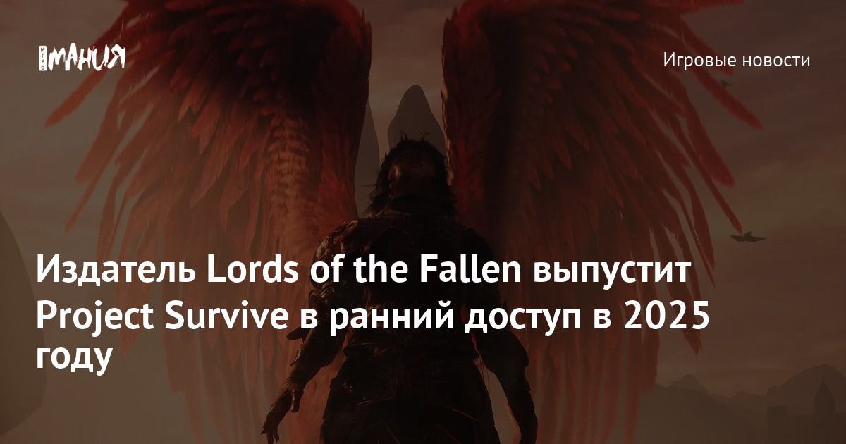 Издатель Lords of the Fallen выпустит Project Survive в ранний доступ в