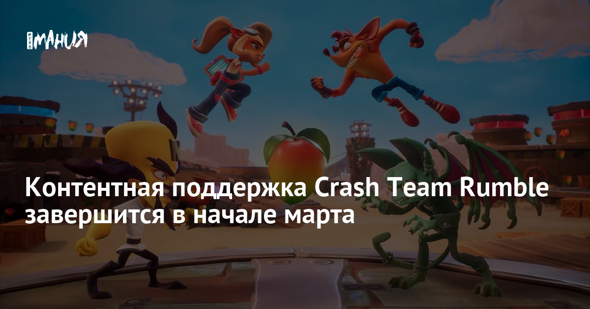 Crash Eam Rumble Контентная поддержка Crash Team Rumble завершится в начале марта ...