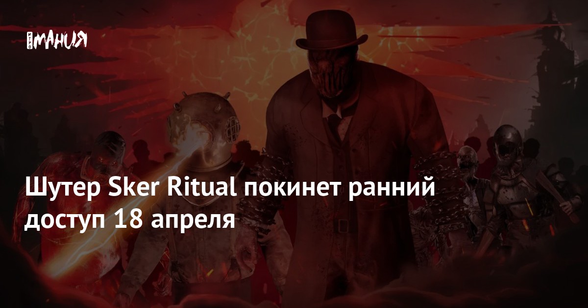 Skyer Ritual Шутер Sker Ritual покинет ранний доступ 18 апреля — Игромания
