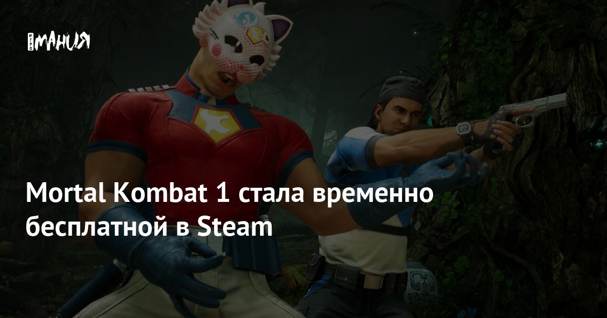 Mortal Kombat 1 стала временно бесплатной в Steam — Игромания