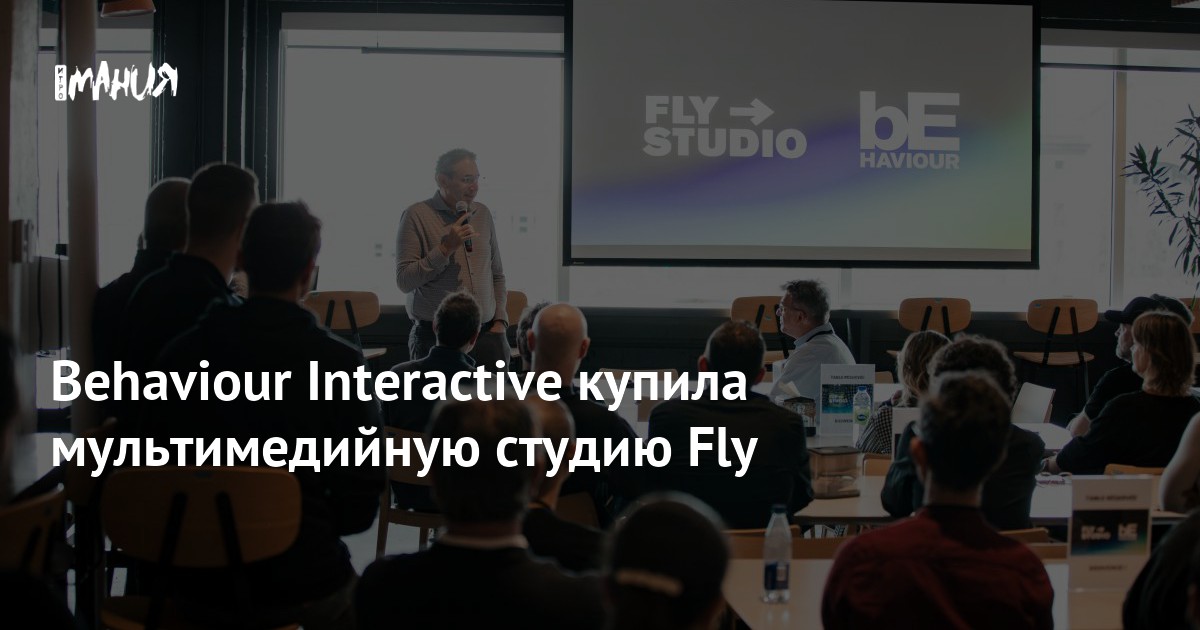 Behaviour Interactive купила мультимедийную студию Fly — Игромания