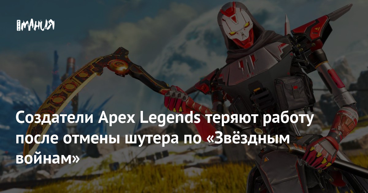 Создатели Apex Legends теряют работу после отмены шутера по «Звёздным