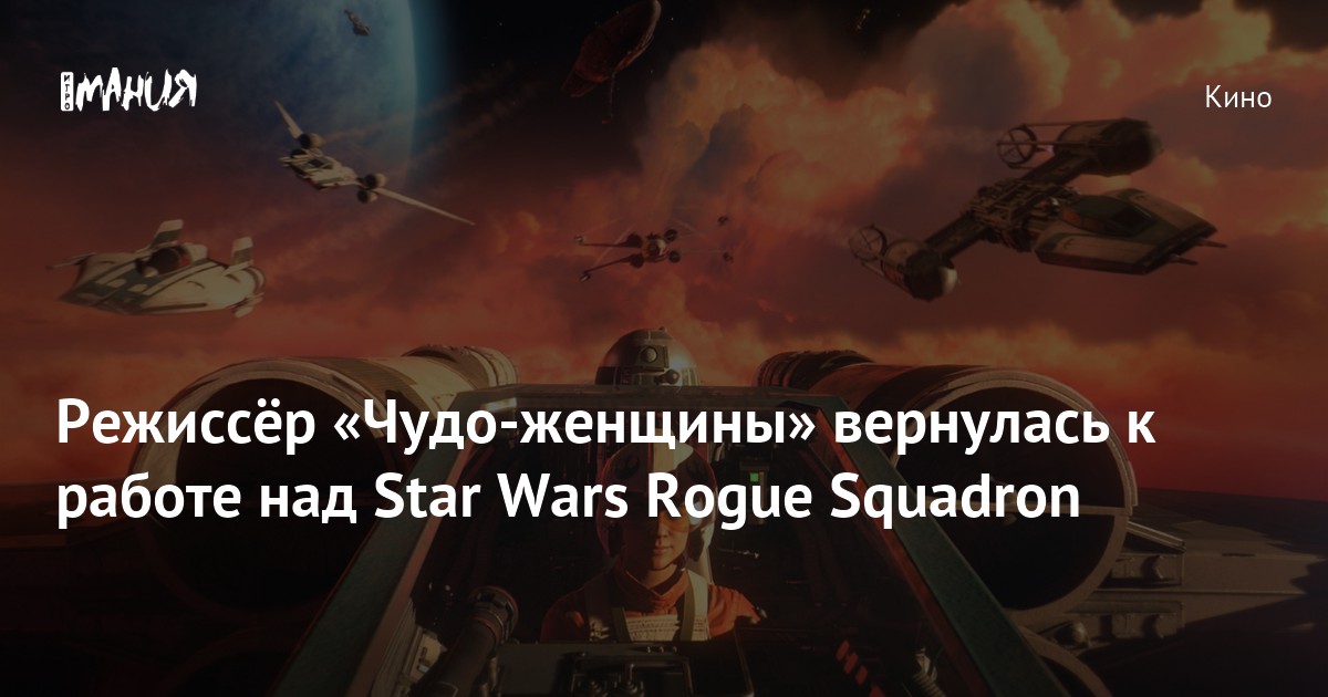 Режиссёр «Чудо-женщины» вернулась к работе над Star Wars Rogue Squadron