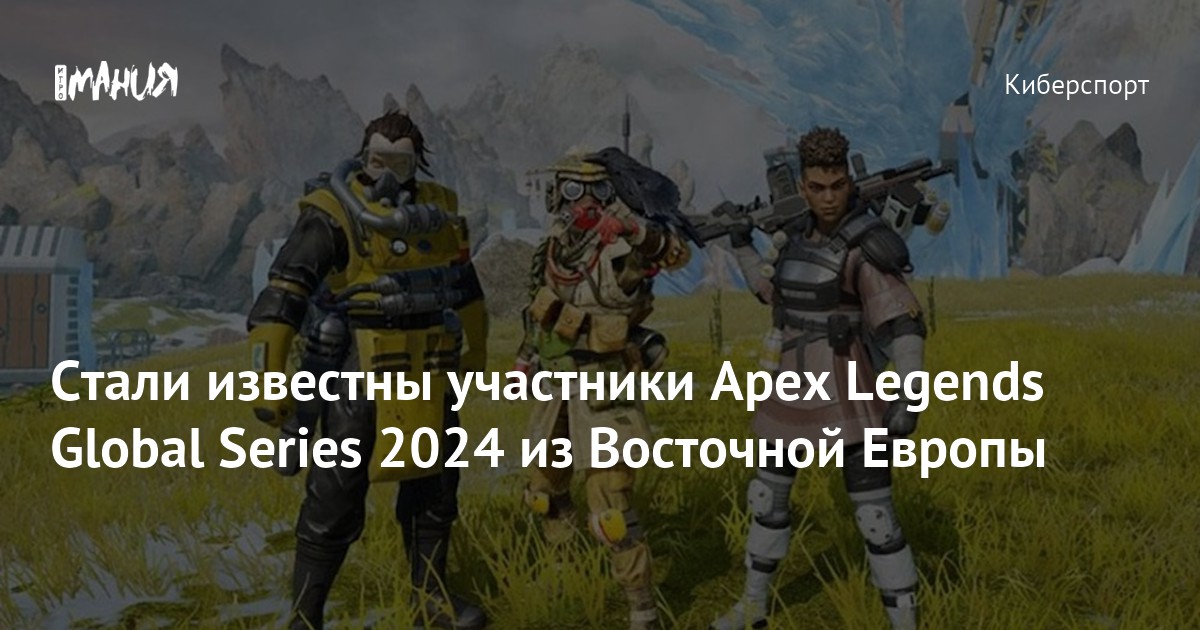 Стали известны участники Apex Legends Global Series 2024 из Восточной ...