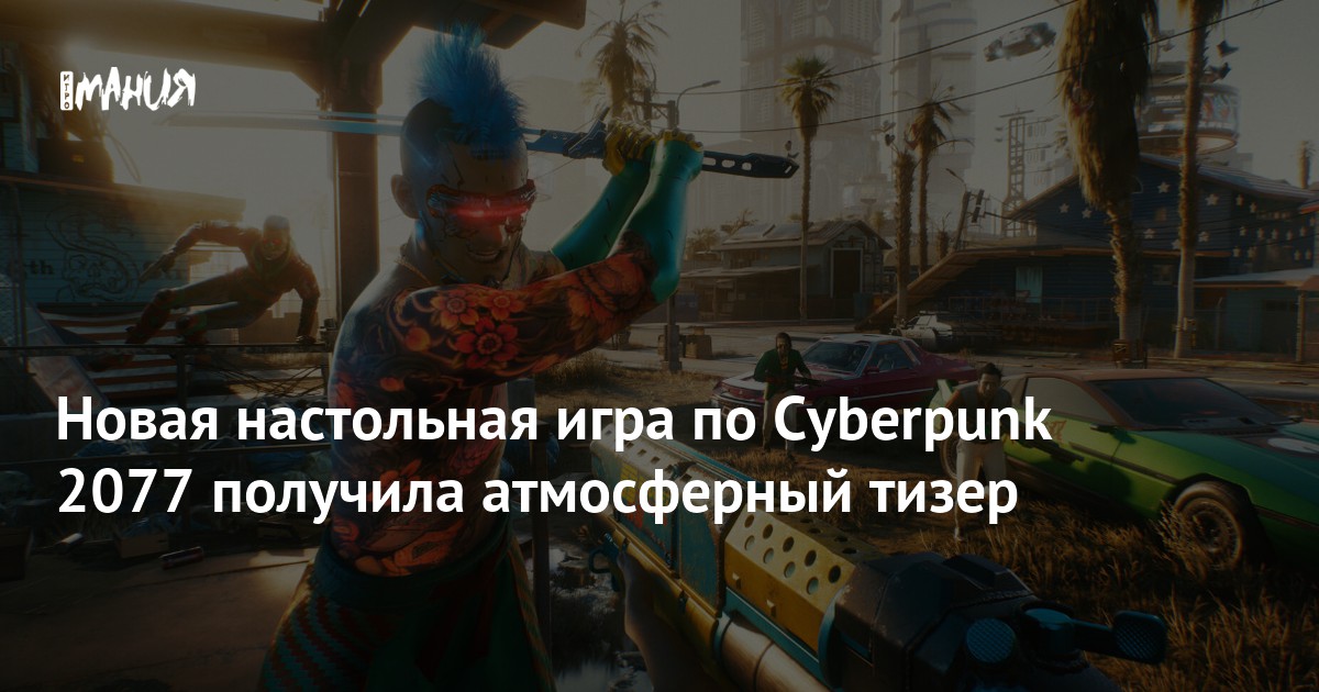 Новая настольная игра по Cyberpunk 2077 получила атмосферный тизер ...