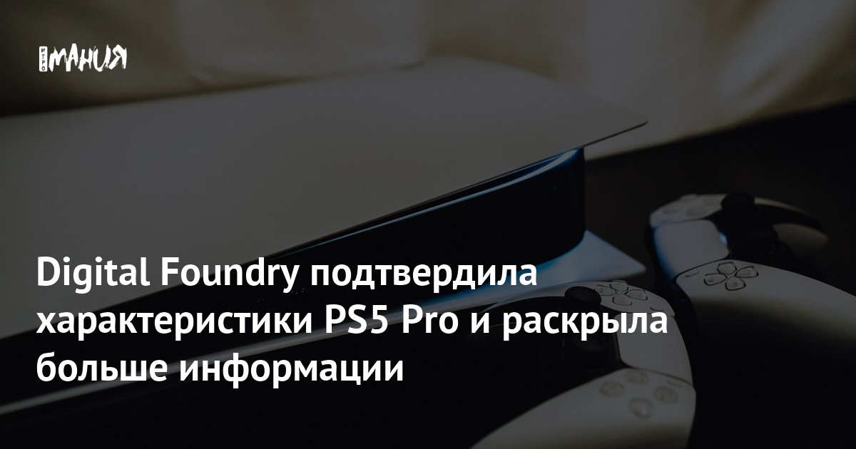 Digital Foundry подтвердила характеристики PS5 Pro и раскрыла больше информации — Игромания