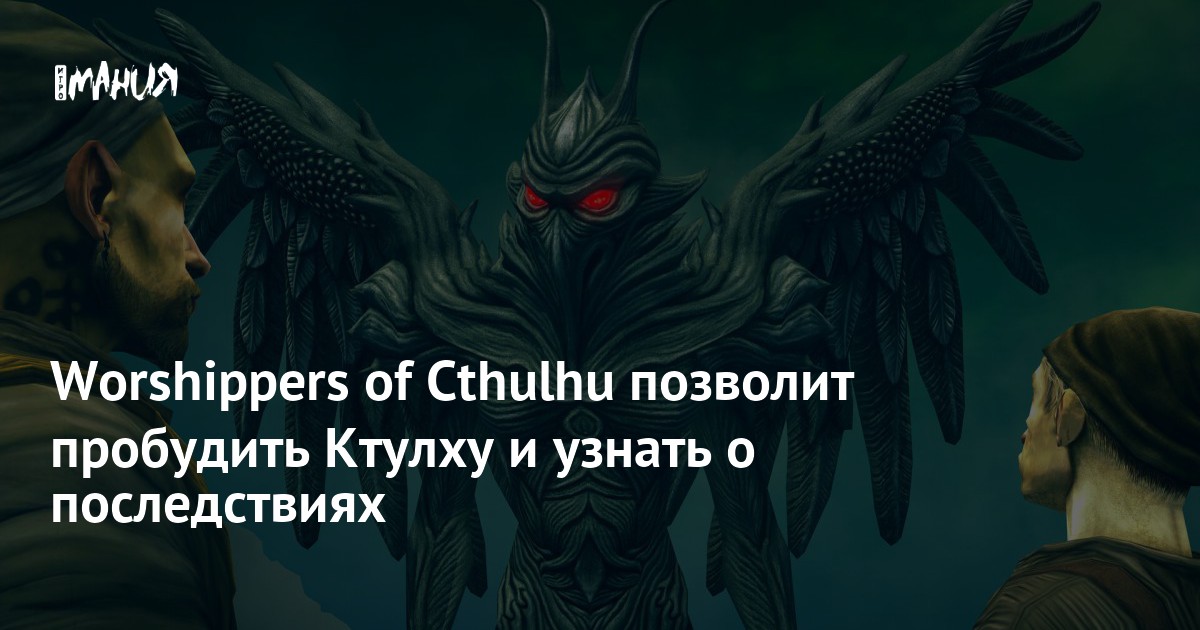 Worshippers of Cthulhu позволит пробудить Ктулху и узнать о ...