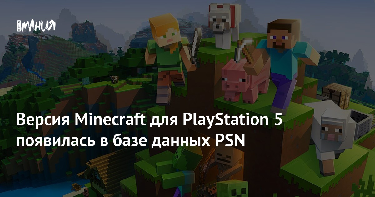 Версия Minecraft для PlayStation 5 появилась в базе данных PSN — Игромания