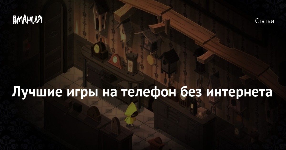 Игры на телефон