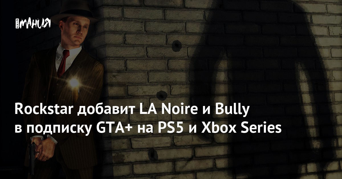 Rockstar добавит LA Noire и Bully в подписку GTA+ на PS5 и Xbox Series ...