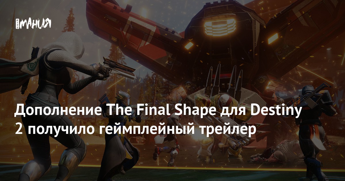 Дополнение The Final Shape для Destiny 2 получило геймплейный трейлер ...