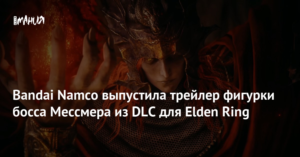 Bandai Namco выпустила трейлер фигурки босса Мессмера из DLC для Elden ...