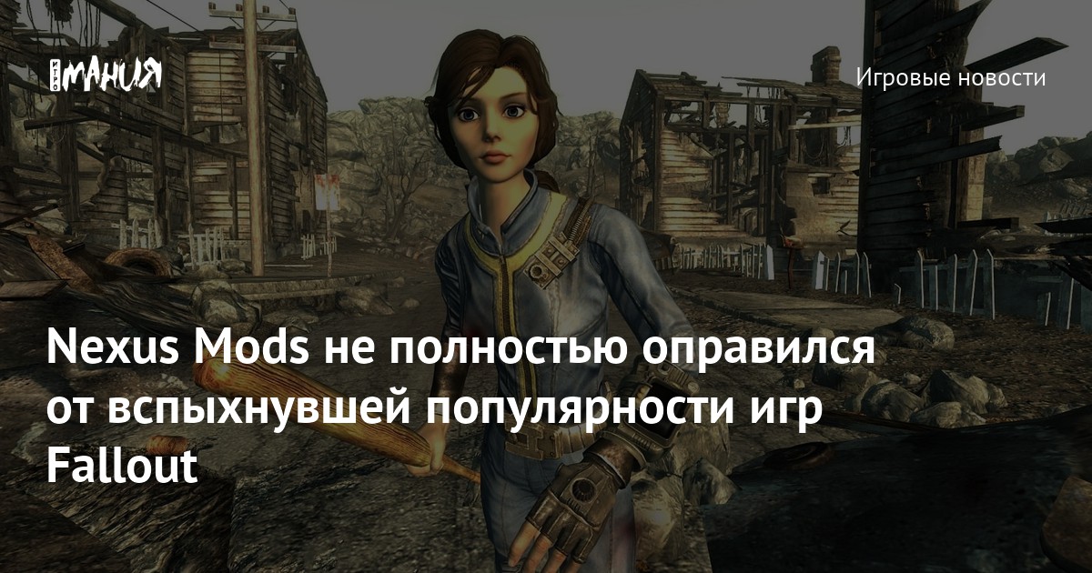 Nexus Mods не полностью оправился от вспыхнувшей популярности игр ...