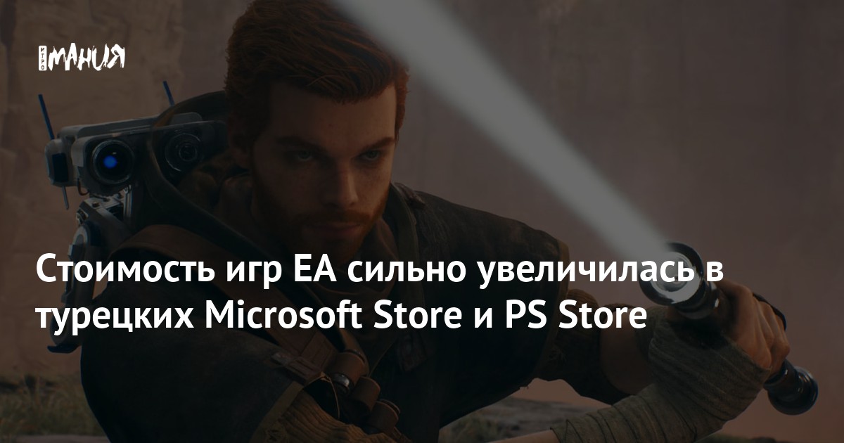 Стоимость игр EA сильно увеличилась в турецких Microsoft Store и PS ...