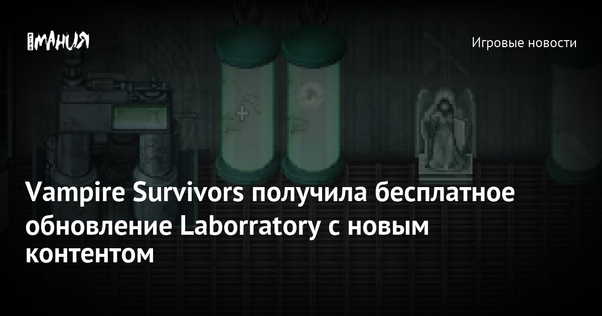 Vampire Lab Vampire Survivors получила бесплатное обновление Laborratory с новым ...