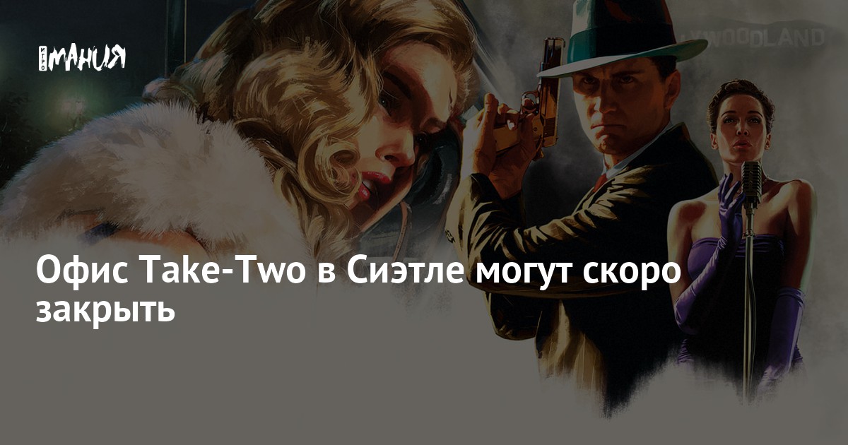 Офис Take-Two в Сиэтле могут скоро закрыть — Игромания