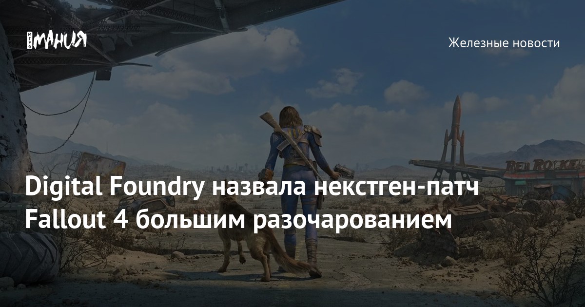 Digital Foundry назвала некстген-патч Fallout 4 большим разочарованием ...