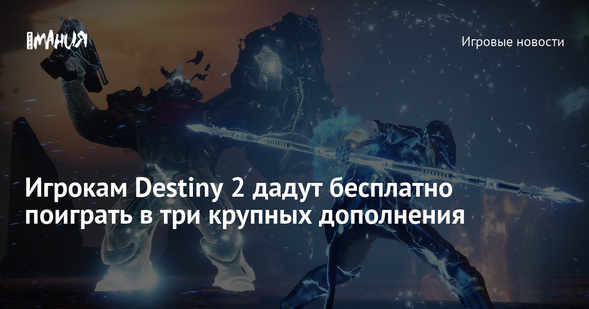 Игрокам Destiny 2 дадут бесплатно поиграть в три крупных дополнения ...