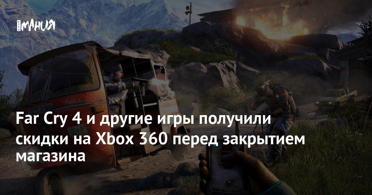 Far Cry 4 и другие игры получили скидки на Xbox 360 перед закрытием ...
